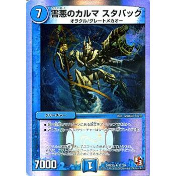 デュエル・マスターズ デュエルマスターズ 害悪のカルマ スタバック