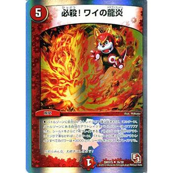 デュエル・マスターズ 必殺!ワイの龍炎/DMX15/フルホイルVSパック/仁義