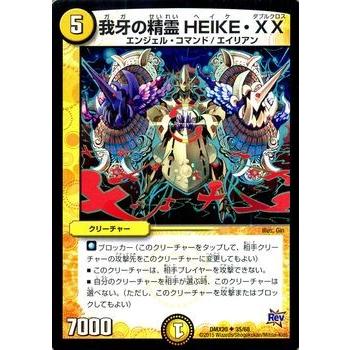 デュエル・マスターズ 我牙の精霊 HEIKE・XX/DMX20/デッキ一撃完成