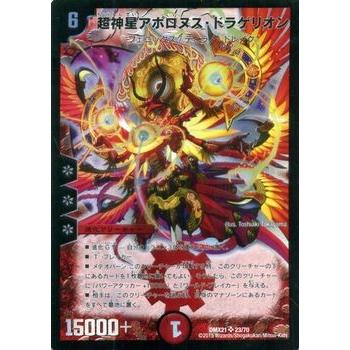 デュエル・マスターズ 超神星アポロヌス・ドラゲリオン(スーパーレア 