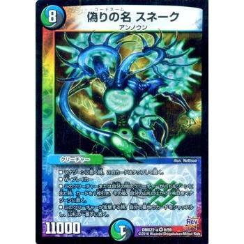 デュエル・マスターズ 偽りの名 スネーク（ベリーレアカード）/革命 超