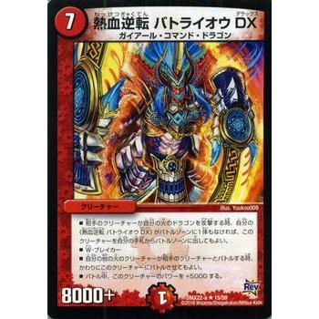 デュエル・マスターズ 熱血逆転 バトライオウ DX（レアカード）/革命