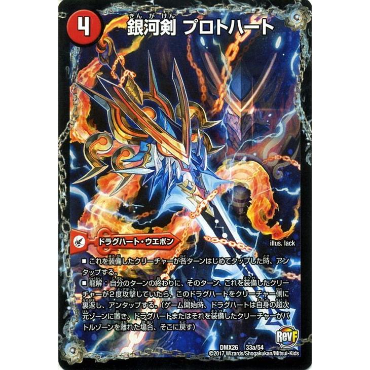 デュエル・マスターズ デュエルマスターズ/銀河剣 プロトハート／星龍