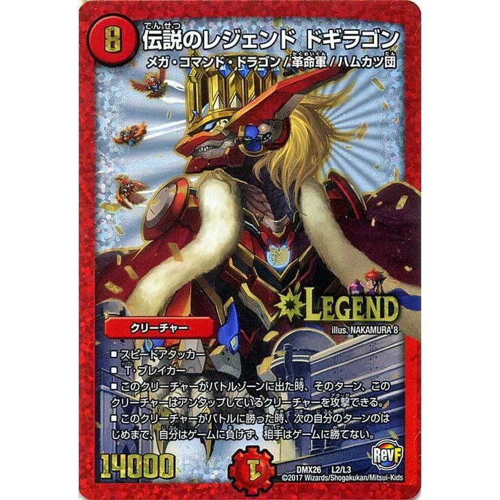 伝説のレジェンド・ドギラゴン DMX26 デュエル・マスターズ デュエルマスターズ/伝説のレジェンド