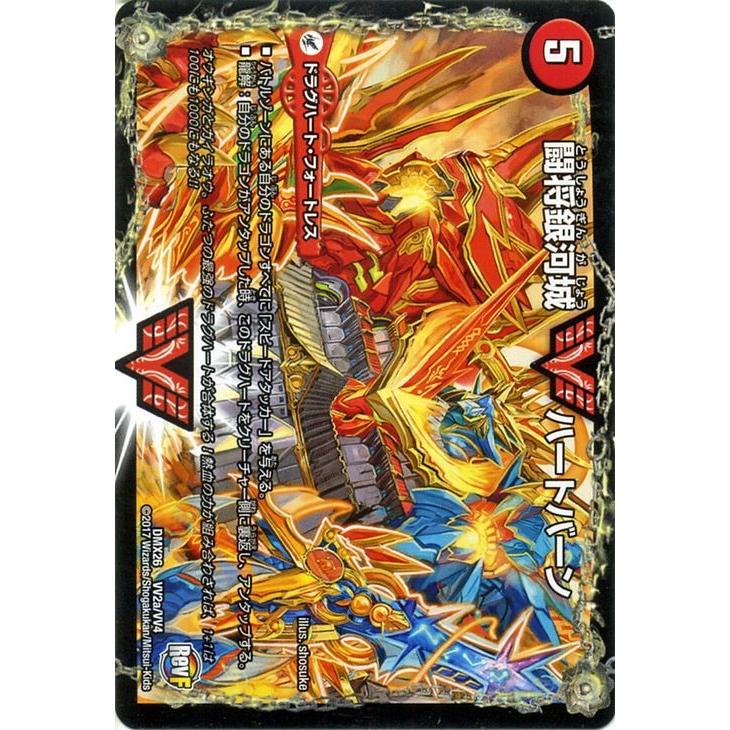 デュエル・マスターズ デュエルマスターズ/闘将銀河城 ハートバーン/超
