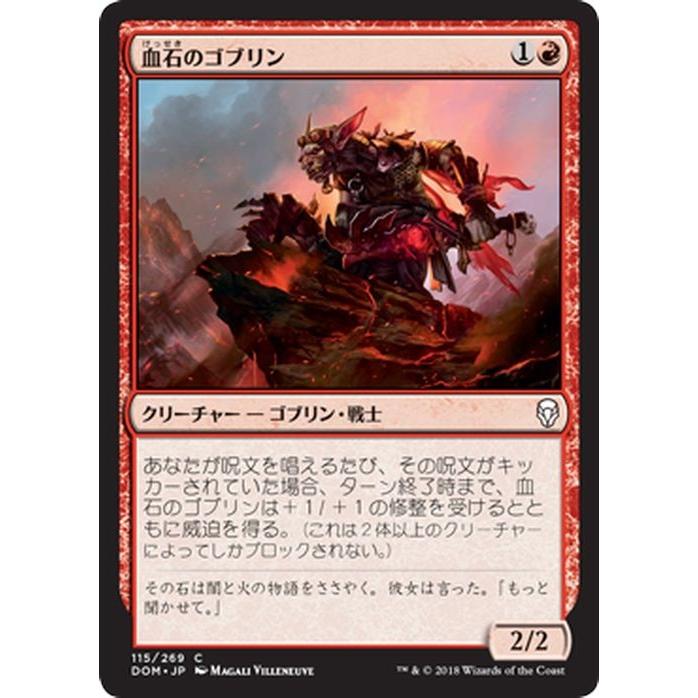 Mtg マジック ザ ギャザリング 血石のゴブリン コモン ドミナリア Dom 115 Dom 115 C カードミュージアム Yahoo 店 通販 Yahoo ショッピング