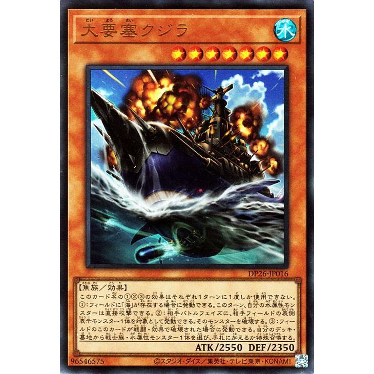 遊戯王カード 大要塞クジラ(ウルトラレア) 深淵のデュエリスト編（DP26） | デュエリストパック 効果モンスター 水属性 魚族 ウルトラ レア｜card-museum