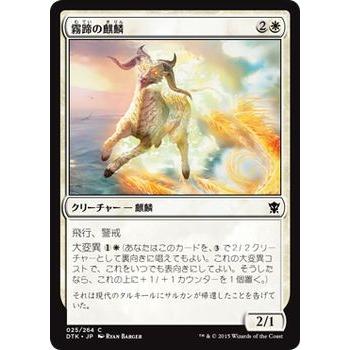 マジック・ザ・ギャザリング 霧蹄の麒麟/Misthoof Kirin / タルキール