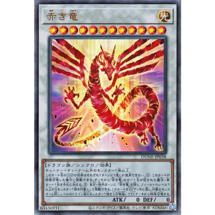 遊戯王オフィシャルカードゲーム デュエルモンスターズ 遊戯王 赤き竜