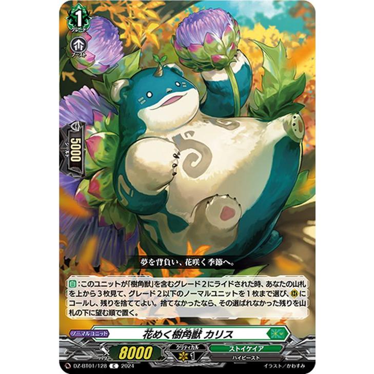 カードファイト!! ヴァンガード 運命大戦 花めく樹角獣 カリス(C カードファイト!! ヴァンガード 運命大戦 花めく樹角獣 カリス(C