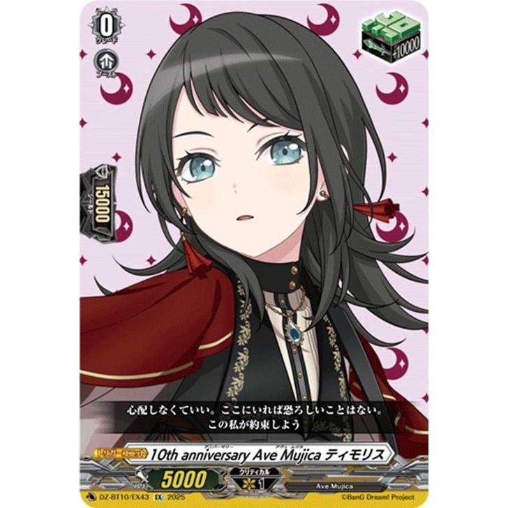 ヴァンガード Ave Mujica ティモリス EX カードファイト!! ヴァンガード ヴァンガード 竜魂鳴導 10th