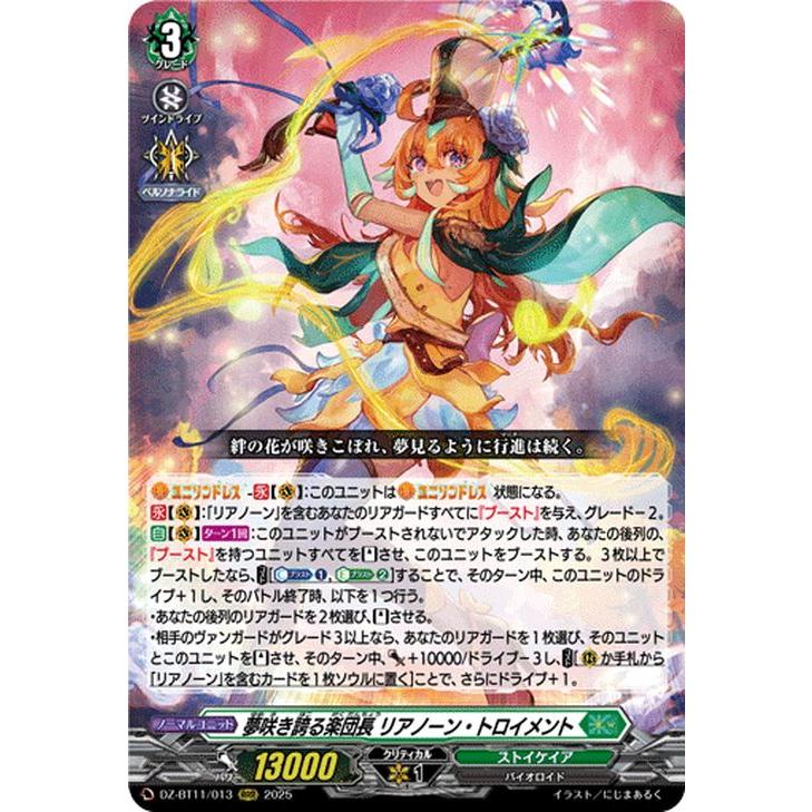 カードファイト!! ヴァンガード 武奏烈華 夢咲き誇る楽団長 リアノーン