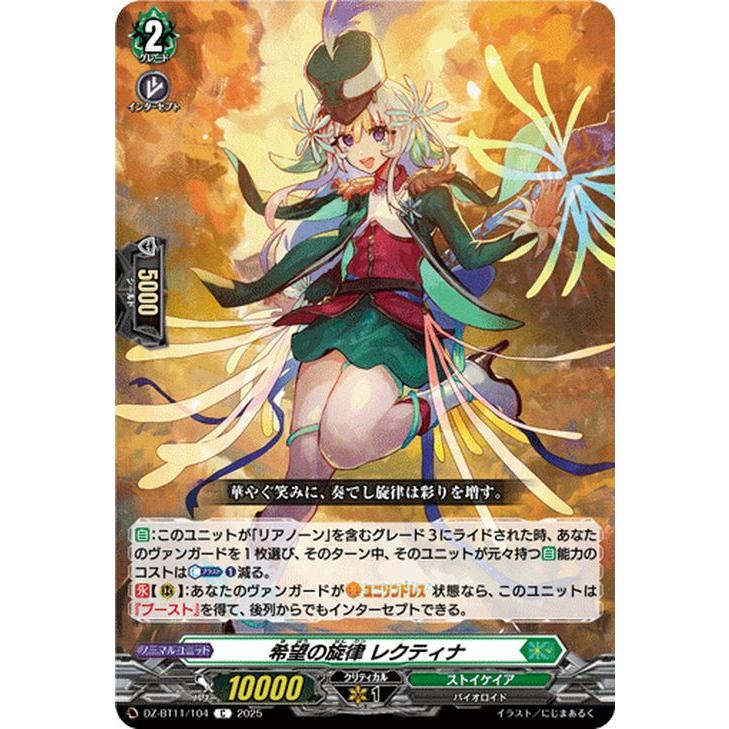 カードファイト!! ヴァンガード 武奏烈華 希望の旋律 レクティナ(C) DZ