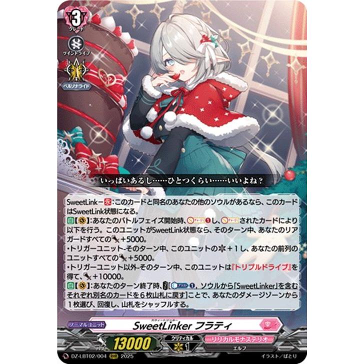 リリカル　あわてんぼうのクリスマス/FFR/SweetLinker フラティ カードファイト!! ヴァンガード ヴァンガード リリカルモナステリオ