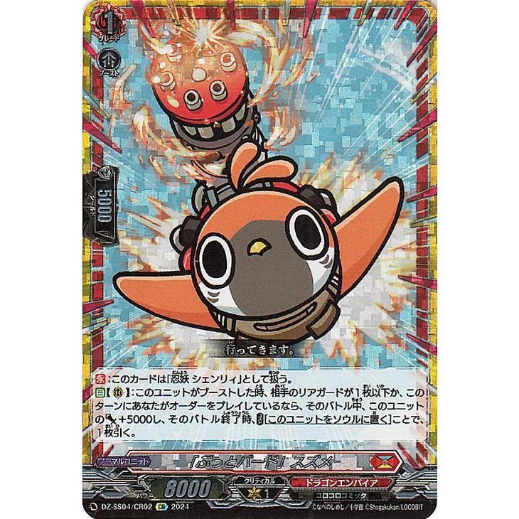 ヴァンガード「ぶっとバード」スズメcr 4枚