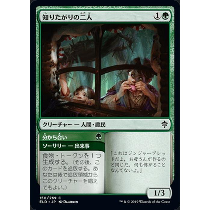 Mtg マジック ザ ギャザリング 知りたがりの二人 分かち合い コモン エルドレインの王権 Eld 150 日本語版 クリーチャー ソーサリー 緑 Eld 150 C カードミュージアム Yahoo 店 通販 Yahoo ショッピング