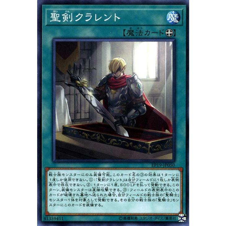 遊戯王カード 聖剣クラレント ノーマル Extra Pack 19 Ep19 エクストラパック19 装備魔法 ノーマル Ep19 Jp050 N カードミュージアム Yahoo 店 通販 Yahoo ショッピング