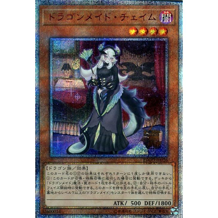 遊戯王カード ドラゴンメイド・チェイム(20th シークレットレア 