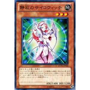 遊戯王カード 静寂のサイコウィッチ / エクストリーム・ビクトリー(EXVC) / シングルカード｜card-museum