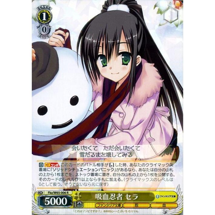 ARS 10+ ヴァイス　吸血忍者 セラ SR 富士見ファンタジア文庫 ヴァイスシュヴァルツ 富士見ファンタジア文庫 吸血忍者 セラ(R) Fkz