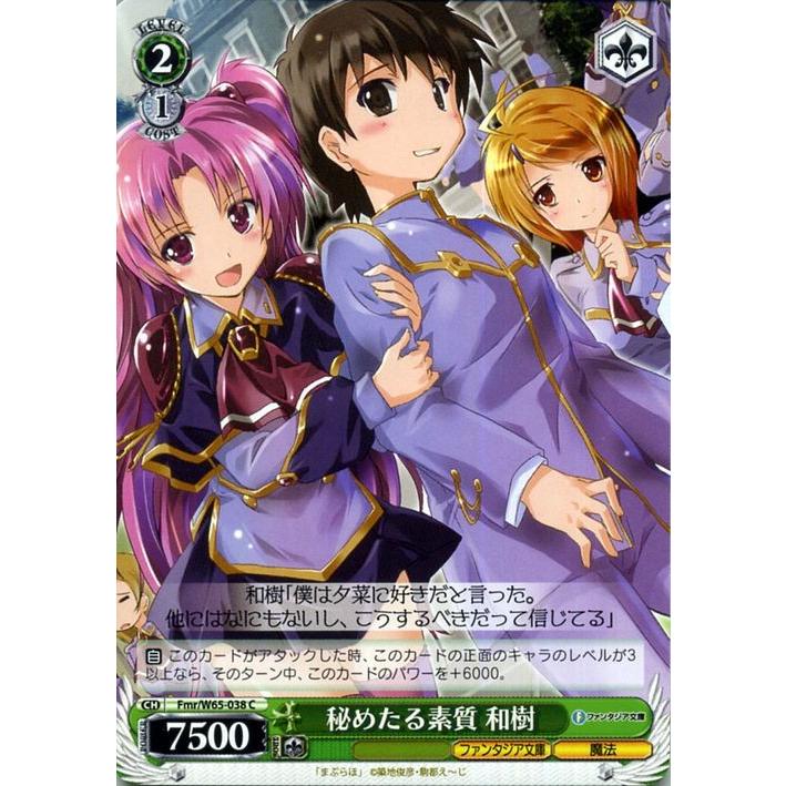 ヴァイスシュヴァルツ 富士見ファンタジア文庫 秘めたる素質 和樹(C 