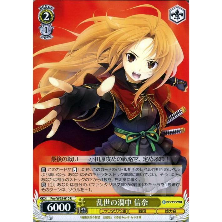 ヴァイスシュヴァルツ 富士見ファンタジア文庫 乱世の渦中 信奈(U) Foy