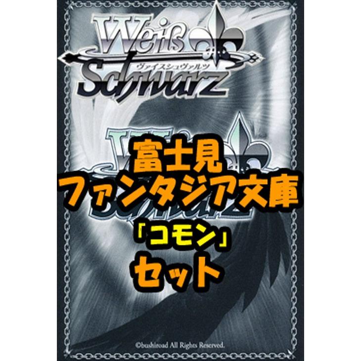 ヴァイスシュヴァルツ 富士見ファンタジア文庫 コモン全28種×4枚セット
