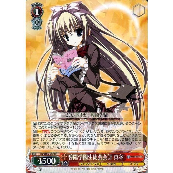 ヴァイスシュヴァルツ 富士見ファンタジア文庫 碧陽学園生徒会会計 真冬 Rr Fsi W65 042 生徒会の一存 キャラクター 生徒会 オタク 赤 Fsiw65 042 Rr カードミュージアム Yahoo 店 通販 Yahoo ショッピング