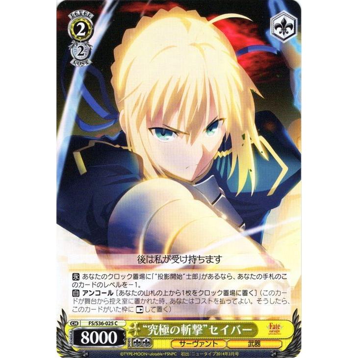 ヴァイスシュヴァルツ “究極の斬撃”セイバー /Fate/stay night