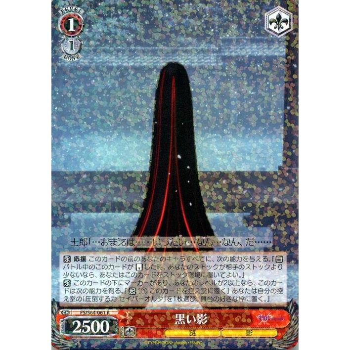 ヴァイスシュヴァルツ Fate Stay Night Heaven S Feel 黒い影 R Fs S64 061 型月 謎 影 赤 Fss64 061 R カードミュージアム Yahoo 店 通販 Yahoo ショッピング
