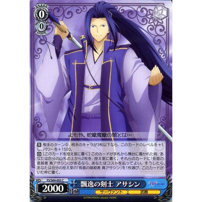 ヴァイスシュヴァルツ Fate Stay Night Heaven S Feel 飄逸の剣士 アサシン C Fs S64 093 型月 サーヴァント 武器 青 Fss64 093 C カードミュージアム Yahoo 店 通販 Yahoo ショッピング