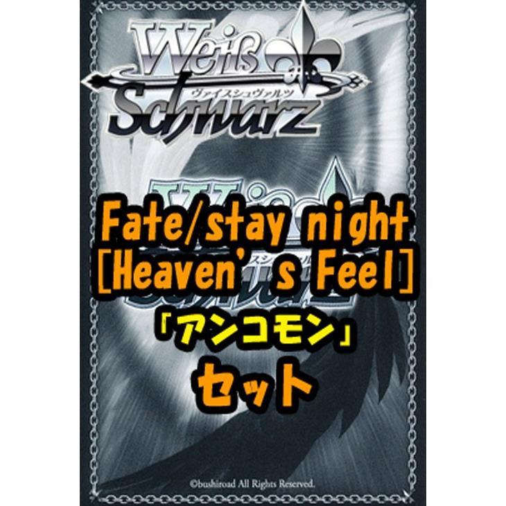 ヴァイスシュヴァルツ Fate/stay night [Heaven’s Feel] アンコモン全27種×4枚セット カード｜card-museum