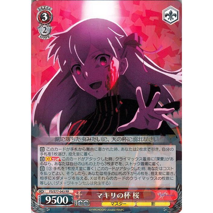 ヴァイスシュヴァルツ 劇場版 Fate Stay Night Heaven S Feel Vol 2 マキリの杯 桜 Rr Fs S77 043 キャラクター マスター 影 赤 Fss77 043 Rr カードミュージアム Yahoo 店 通販 Yahoo ショッピング