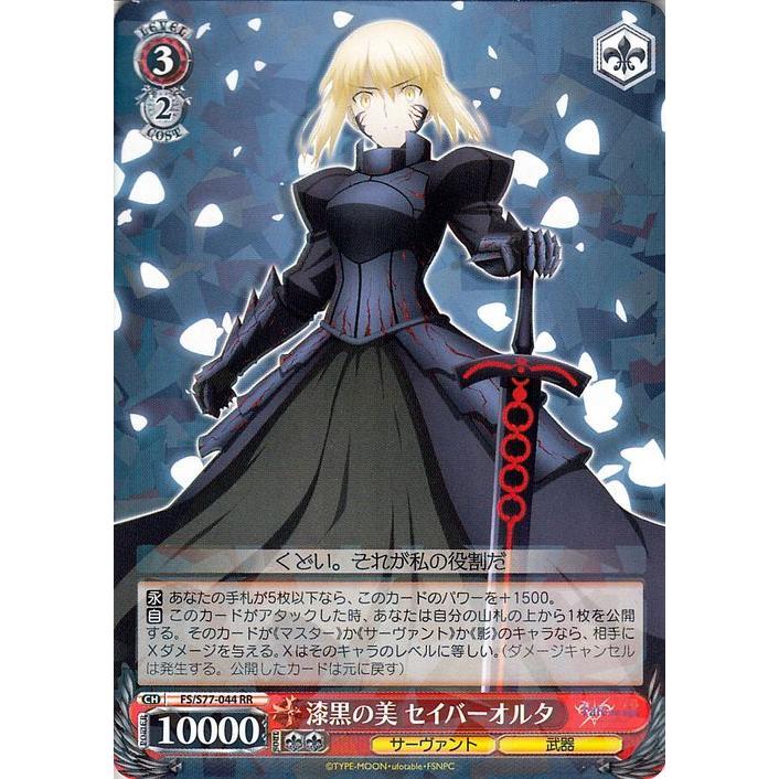 ヴァイスシュヴァルツ 劇場版 Fate Stay Night Heaven S Feel Vol 2 漆黒の美 セイバーオルタ Rr Fs S77 044 キャラクター サーヴァント 武器 赤 Fss77 044 Rr カードミュージアム Yahoo 店 通販 Yahoo ショッピング