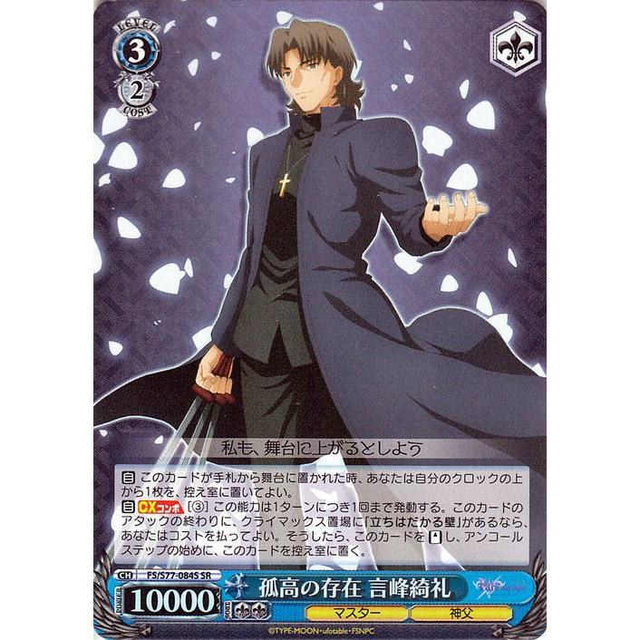 ヴァイスシュヴァルツ 劇場版 Fate Stay Night Heaven S Feel Vol 2 孤高の存在 言峰綺礼 Sr Fs S77 084s キャラクター マスター 神父 青 Fss77 084s Sr カードミュージアム Yahoo 店 通販 Yahoo ショッピング