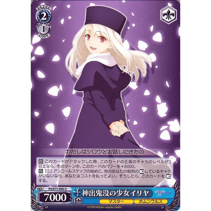 ヴァイスシュヴァルツ 劇場版 Fate Stay Night Heaven S Feel Vol 2 神出鬼没の少女イリヤ U Fs S77 090 キャラクター マスター ホムンクルス 青 Fss77 090 U カードミュージアム Yahoo 店 通販 Yahoo ショッピング