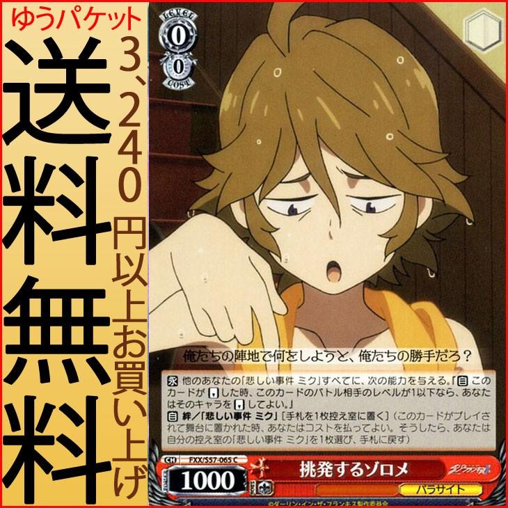 ヴァイスシュヴァルツ ダーリン イン ザ フランキス ダリフラ 挑発するゾロメ C Fxx S57 065 キャラクター パラサイト 赤 Fxxs57 065 C カードミュージアム Yahoo 店 通販 Yahoo ショッピング