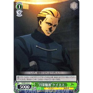 ヴァイスシュヴァルツ Fate/Zero(フェイト) / “月霊髄液”ケイネス