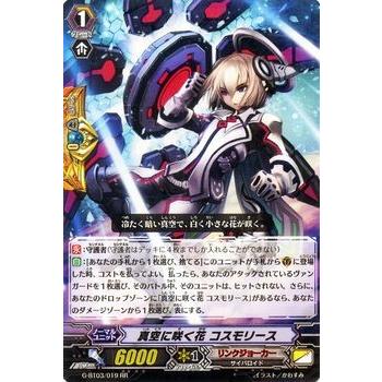 カードファイト!! ヴァンガード 真空に咲く花 コスモリース(RR) / 第3弾「覇道竜星」 / シングルカード｜card-museum