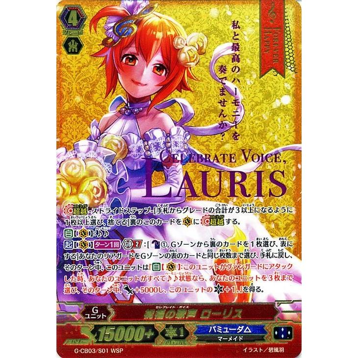 カードファイト ヴァンガードｇ 祝福の歌声 ローリス Wsp 祝福の歌姫 G Cb03 シングルカード G Cb03 W01 G Cb03 S01 Wsp カードミュージアム Yahoo 店 通販 Yahoo ショッピング