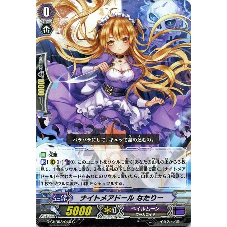ヴァンガード ナイトメアドール なたりー C ラミーラビリンス G Chb03 040 C カードミュージアム Yahoo 店 通販 Yahoo ショッピング