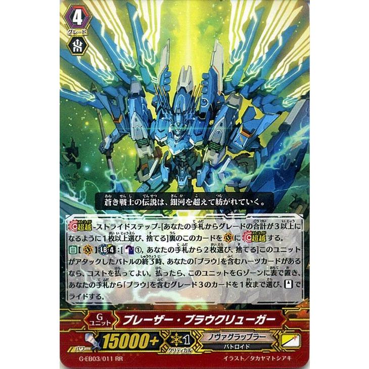 ヴァンガード G The GALAXY STAR GATE ブレーザー・ブラウクリューガー(RR) G-EB03/011 :G-EB03-011-RR:カードミュージアム !店 通販 ヴァンガード ギャラクシー・ブラウクリューガー 4枚 RRR