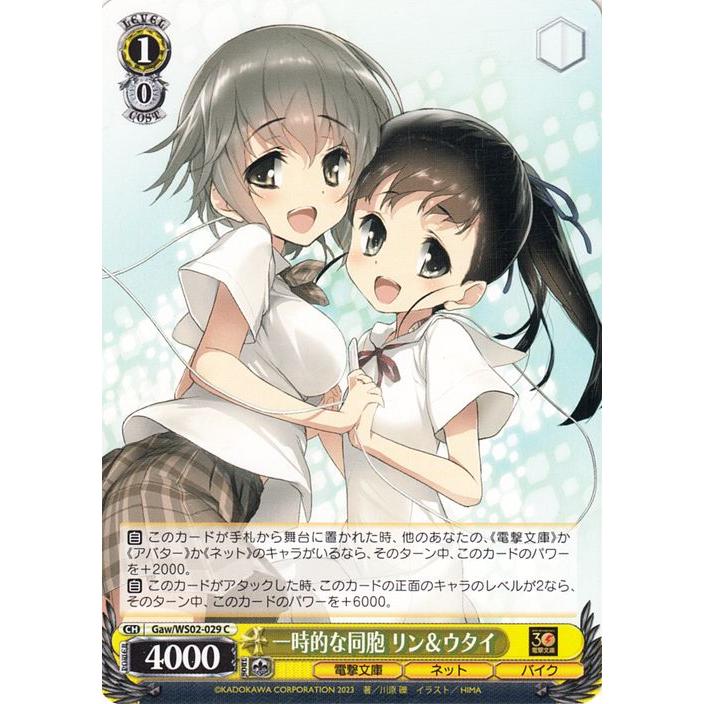 ヴァイスシュヴァルツ 電撃文庫 一時的な同胞 リン＆ウタイ(C) Gaw