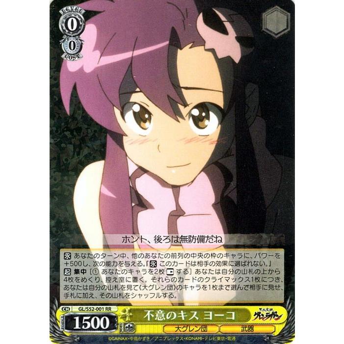 ヴァイスシュヴァルツ 天元突破グレンラガン 不意のキス ヨーコ Rr Gl S52 001 Gls52 001 Rr カードミュージアム Yahoo 店 通販 Yahoo ショッピング