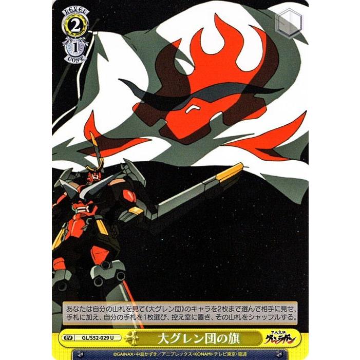ヴァイスシュヴァルツ 天元突破グレンラガン 大グレン団の旗 U Gl S52 029 Gls52 029 U カードミュージアム Yahoo 店 通販 Yahoo ショッピング