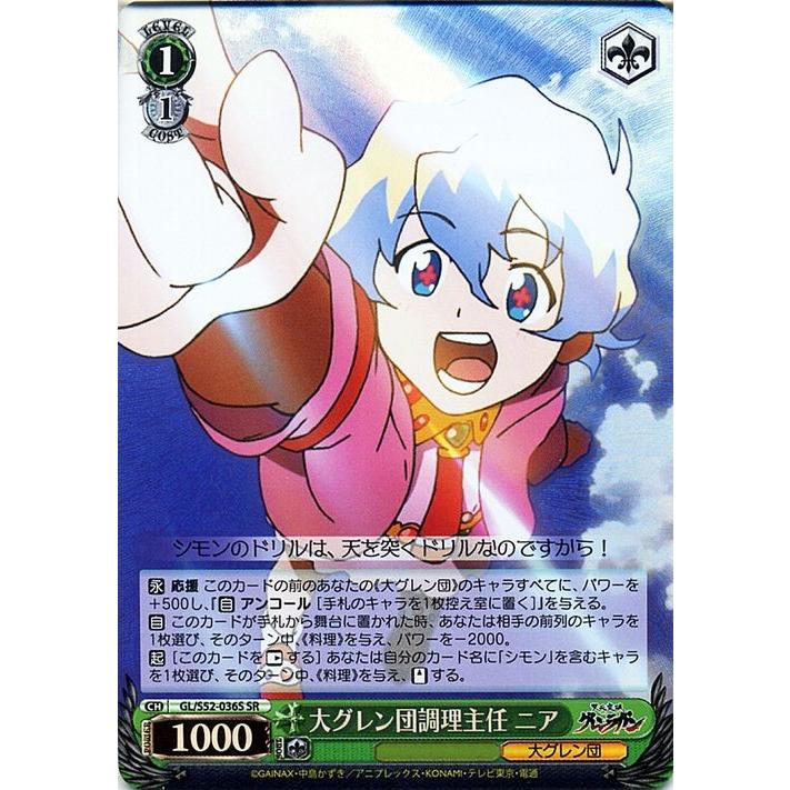 ヴァイスシュヴァルツ 天元突破グレンラガン 大グレン団調理主任 ニア Sr Gl S52 036s Gls52 036s Sr カードミュージアム Yahoo 店 通販 Yahoo ショッピング