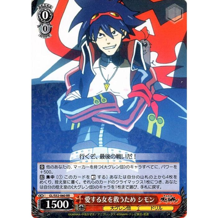 ヴァイスシュヴァルツ 天元突破グレンラガン 愛する女を救うため シモン Rr Gl S52 060 Gls52 060 Rr カードミュージアム Yahoo 店 通販 Yahoo ショッピング