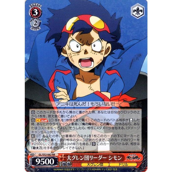 ヴァイスシュヴァルツ 天元突破グレンラガン 大グレン団リーダー シモン Rr Gl S52 062 Gls52 062 Rr カードミュージアム Yahoo 店 通販 Yahoo ショッピング