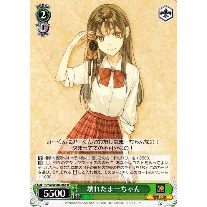 ヴァイスシュヴァルツ 電撃文庫 壊れたまーちゃん(U) Gmm/WS02-061