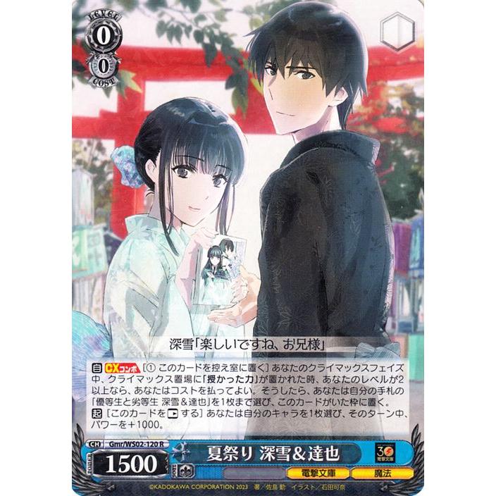 ヴァイスシュヴァルツ 電撃文庫 夏祭り 深雪＆達也(R) Gmr/WS02-120 